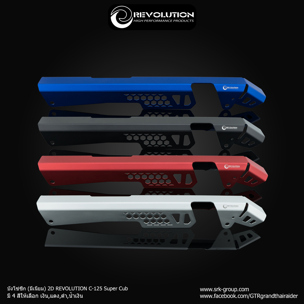 บังโซ่ซีก (มีเนียม) 2D REVOLUTION C-125 Super Cub  - เงิน- แดง  - ดำ- น้ำเงิน ราคา 1,500 บาท/อัน