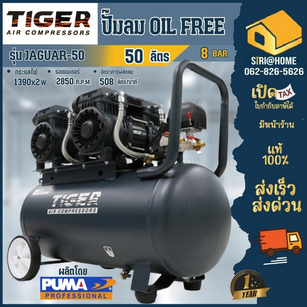 TIGER ปั๊มลม Oil free รุ่น JAGUAR-50 50ลิตร 50L ปั๊มลมชนิดเงียบ แบบไร้น้ำมัน ปั๊มลมออยฟรี ปั้มลม