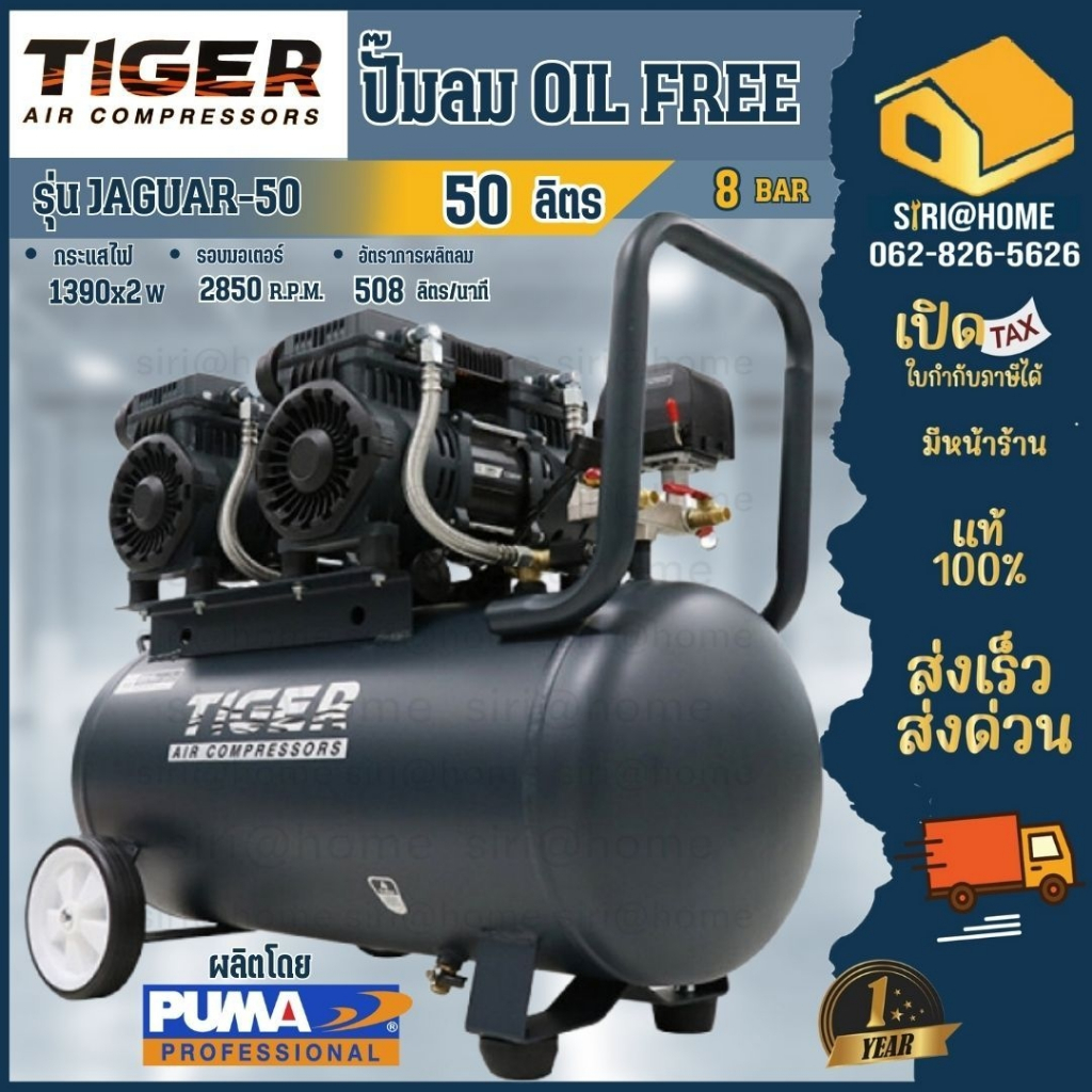 TIGER ปั๊มลม Oil free JAGUAR-50 50ลิตร 50L ปั๊มลมเสียเงียบ แบบไร้น้ำมัน ปั๊มลมออยฟรี ปั้มลม JAGUAR50 ปั๊มลมไม่ใช้น้ำมัน