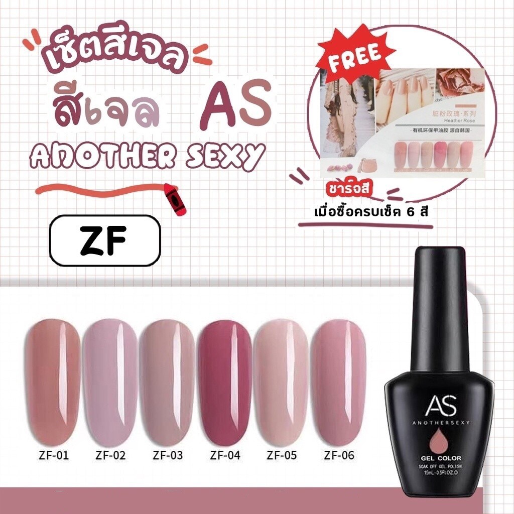 สีเจล As 15ml. ขวดดำ ZF 01-06 โทนนู๊ด สียอดฮิตขายดี สวย เนื้อแน่น ทาง่าย (ซื้อครบทุกสีแถมชาร์ตฟรี)