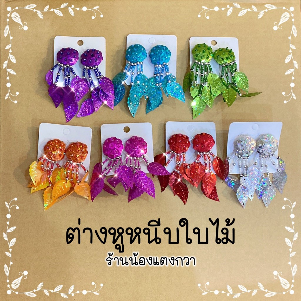 พร้อมส่ง!ต่างหูหนีบปักเลื่อม [กด2ชิ้นขึ้น/คละในร้านได้]