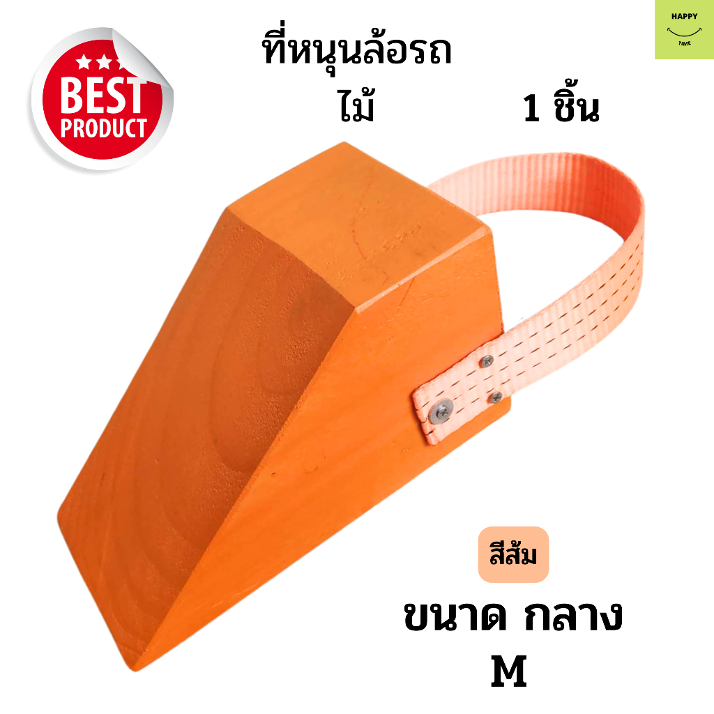 ไม้หมอนรองล้อ ขนาด M สีส้ม Chock Block-MO1 ไม้หนุนล้อ ที่ห้ามล้อ Wheel chocks block อุปกรณ์หนุนล้อรถ