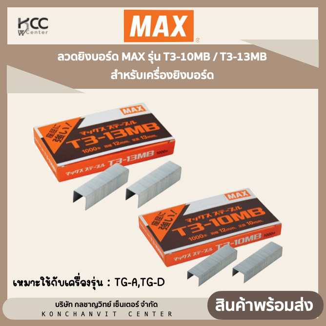ลวดยิงบอร์ด แม็กซ์ MAX รุ่น T3-10MB / T3-13MB สำหรับเครื่องยิงบอร์ด