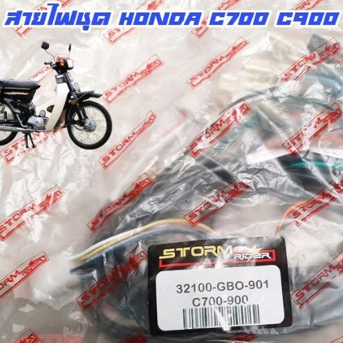 สายไฟชุด honda c700 c900 นันธิดา