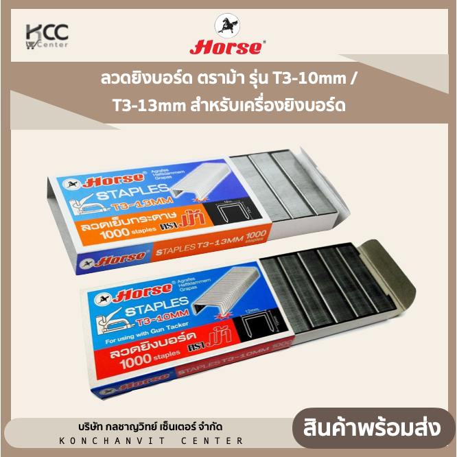 ลวดยิงบอร์ด ตราม้า รุ่น T3-10mm / T3-13mm สำหรับเครื่องยิงบอร์ด