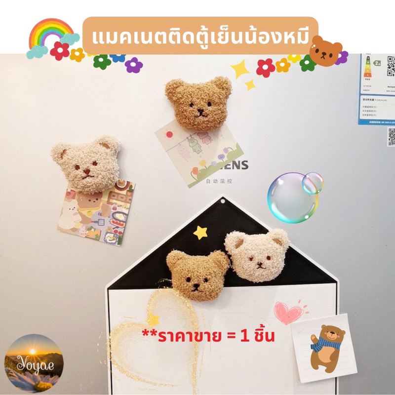 แมคเน็ต ติดตู้เย็น 3D น้องหมี น่ารัก หัวหมี แปะโน๊ต เตือนความจำ