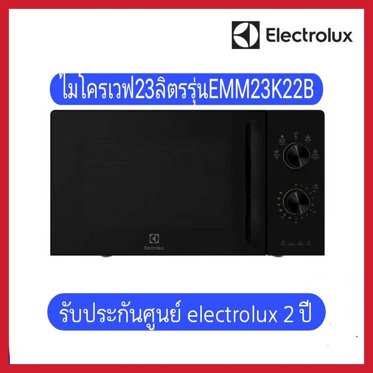 ไมโครเวฟ Electroluxรุ่นEMM23K22B(23ลิตร)
