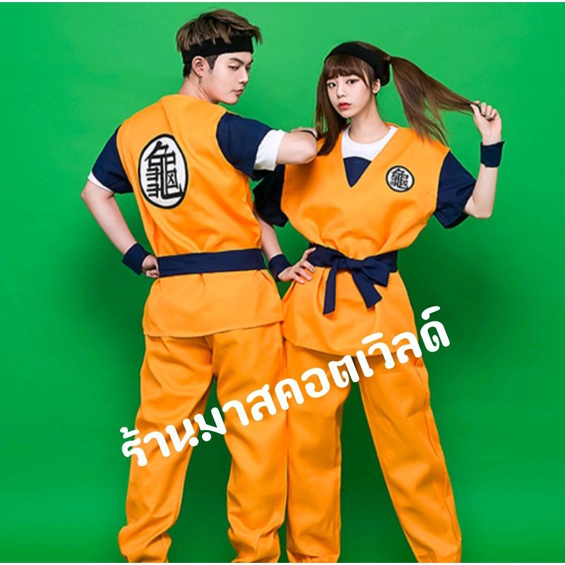 ชุดดราก้อนบอล 💥 ชุดโงกุน💥