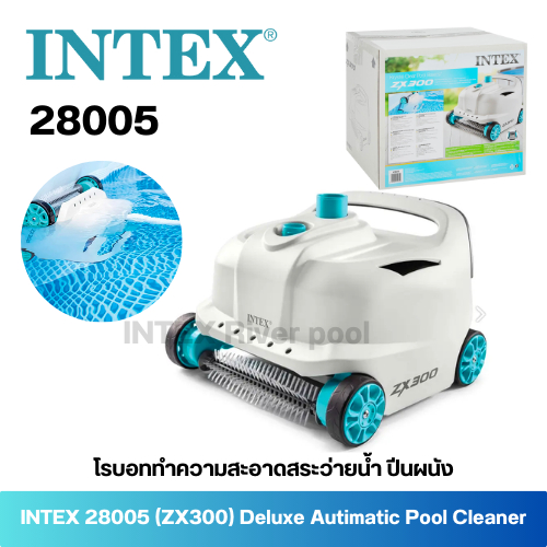 INTEX 28005 (ZX300) โรบอท ทำความสะอาดสระว่ายน้ำ ปีนผนัง (Deluxe Autimatic Pool Cleaner) รุ่นใหม่