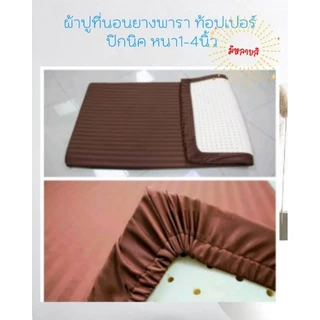 ผ้าปูที่นอน ท้อปเปอร์ ปิกนิค 2.5-6ฟุต หนา1-4นิ้ว ยางยืดกว้าง ไร้รอยต่อ(ผ้าไมโครเท็กส์120Gram)