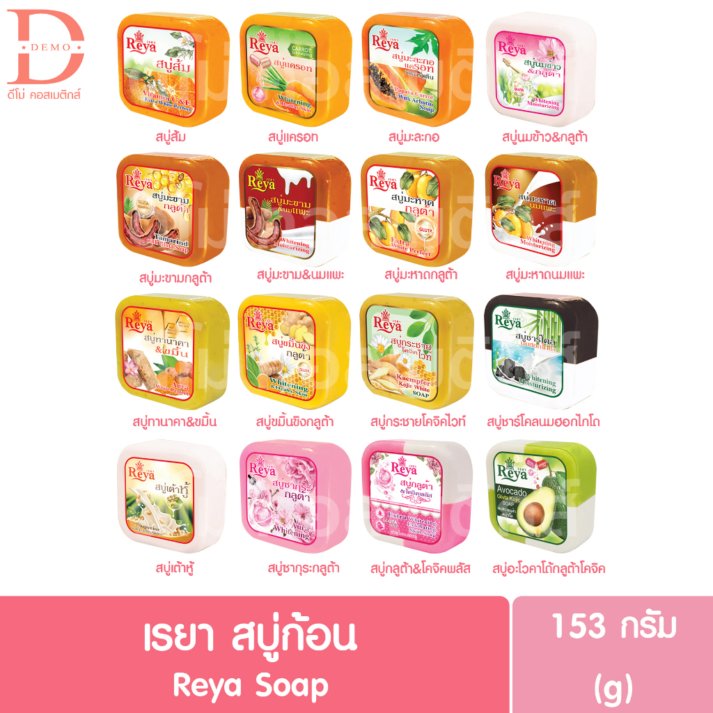 (1ก้อน) เรยา สบู่ก้อน 153กรัม Reya Soap 153g.