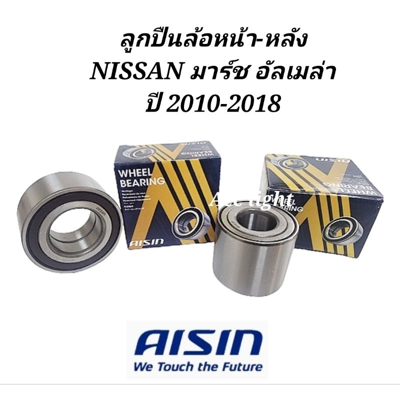 ลูกปืนล้อหน้า NISSAN MACH Almera ปี2010-2018ลูกปืนล้อหน้า มาร์ช อัลเมล่า ยี่ห้อAISIN