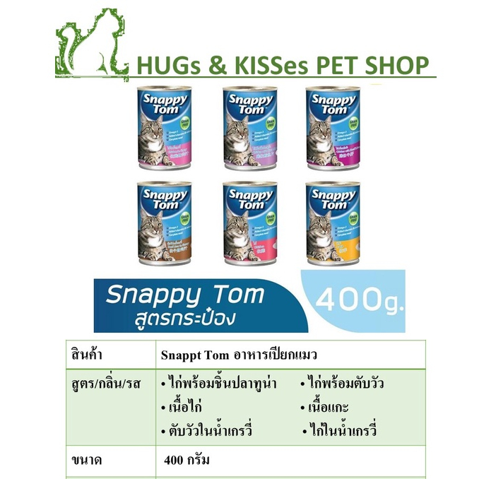 **12 กระป๋อง คละได้** สแนปปี้ทอม อาหารเปียก แมว กระป๋อง ขนาด 400 กรัม (Snappy Tom CAT FOOD 400g Chicken in Gravy)