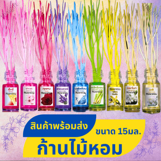 ก้านไม้หอม ปรับอากาศ 15มล. หอมฟรุ้งฟริ้ง น้ำหอมอโรม่า น้ำมันหอมระเหย สินค้าพร้อมส่ง