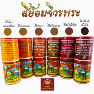 สีย้อมจีวร สบง ชุดผ้าไตร ย้อมผ้า ย้อมฝ้าย มิสลิน ซัลฟาไรท์ ป…