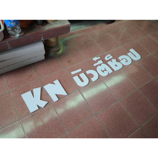 ตัวอักษรพลาสวูด ติดผนัง แต่งร้าน 3มิติ สีขาว หนา 10 มิล