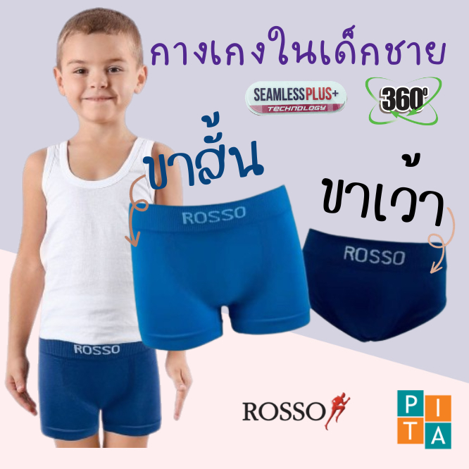 กางเกงในเด็ก แพ็ค 3 ตัว(มีทั้งขาเว้าและขาสั้น)  Rosso KIDS  รุ่น SEAMLESS ของแท้  (pack 3)