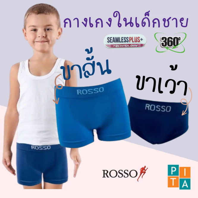 กางเกงในเด็ก แพ็ค 3 ตัว(มีทั้งขาเว้าและขาสั้น) Rosso KIDS รุ่น SEAMLESS ของแท้ (pack 3)