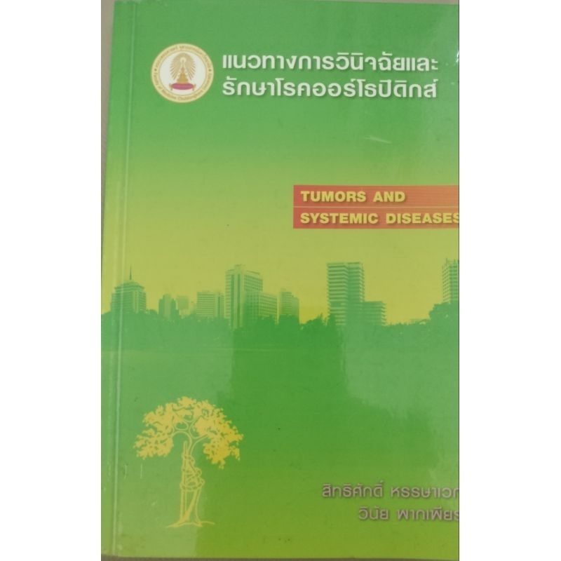 แนวทางการวินิจฉัยและรักษาโรคออร์โธปิดิกส์ Tumors and Systemic Diseases สิทธิศักดิ์ หรรษาเวทย์ วินัย 