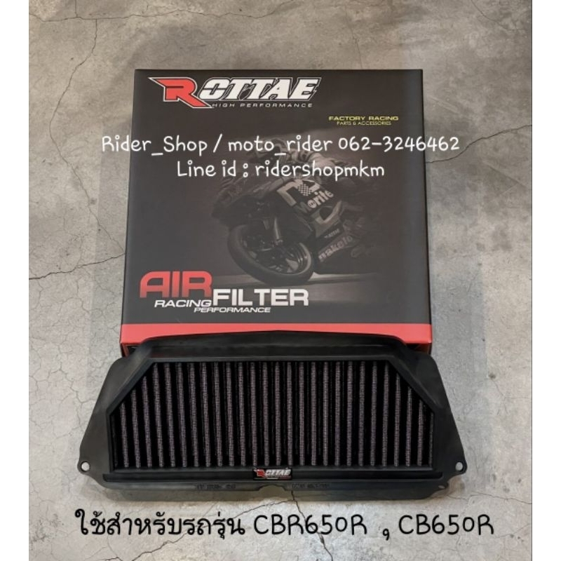 กรองอากาศ CBR650R ,CB650R  ยี่ห้อ ROTTAE ✅️สินค้าพร้อมส่ง✅️