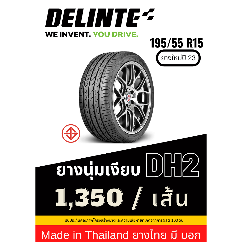 195/55 R15 Delinte ยาง Made in Thailand ยางมี มอก ยางใหม่ปี 23 ส่งฟรี รับประกันยาง 100 วัน