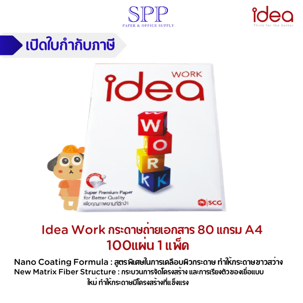 Idea Work กระดาษถ่ายเอกสาร 80 แกรม A4 บรรจุ 100 แผ่น