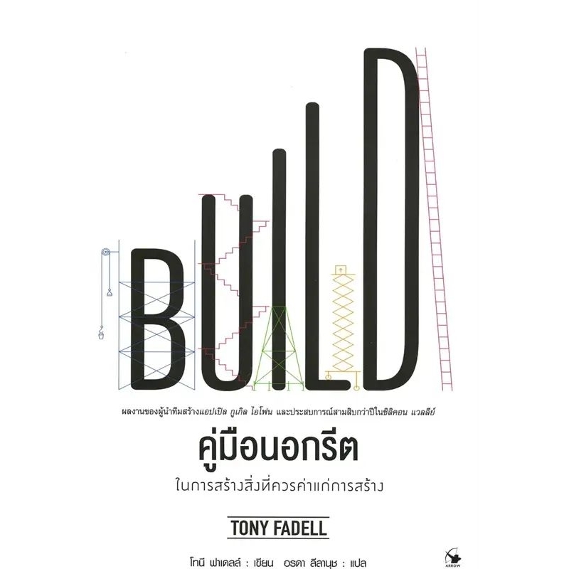 คู่มือนอกรีต ในการสร้างสิ่งที่ควรค่าแก่การสร้าง BUILD  arrow (หนังสือใหม่)
