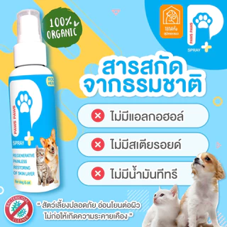 สเปรย์นาโน Hydrochloric สเปรย์สำหรับสัตว์เลี้ยง เมื่อเวลาเกิดแผลต่าง ๆ ทำความสะอาดไม่ให้ติดเชื้อ 100 ml.