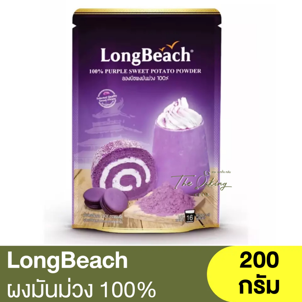 ลองบีช ผงมันม่วง 100% 200 กรัม ชานม/ชานมมันม่วง LongBeach 100% Purple Sweet Potato Powder