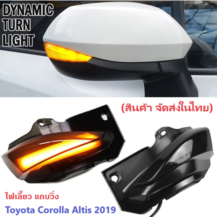 ไฟเลี้ยวกระจกมองข้าง Toyota New Corolla Altis 2019,New Yaris ATIV 2022, Sienta 2016 แบบไดนามิก(แถบไฟวิ่ง)-ขายต่อคู่