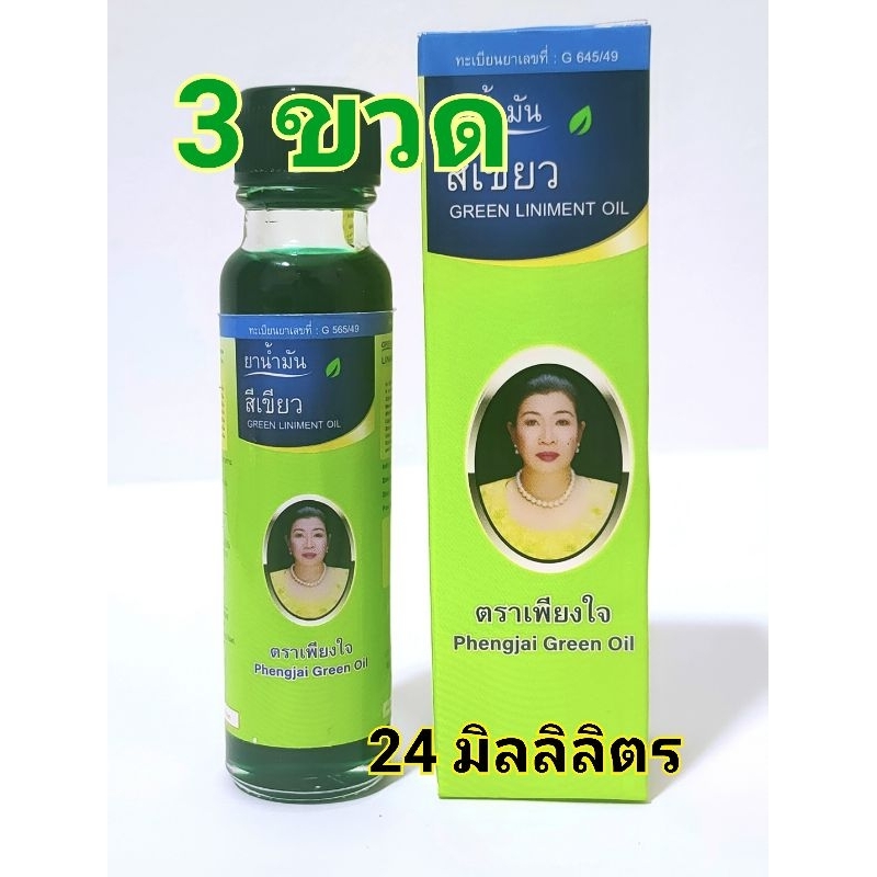 น้ำมันเขียวเพียงใจ ขนาด 24 ml แพ็ค 3 ขวด ทะเบียนเลขที่ G645/2549