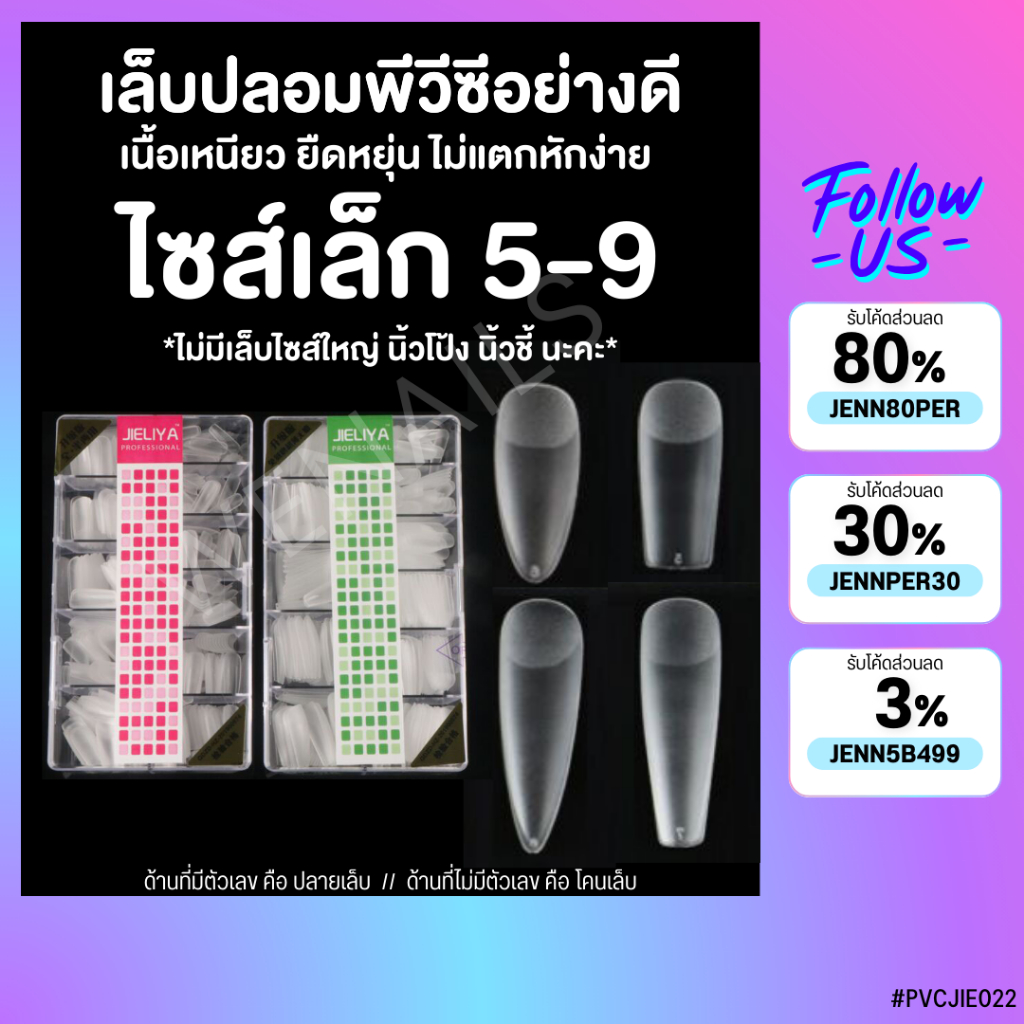Nailsfc 🍭 JIELIYA เล็บปลอมตะไบโคนเฉพาะเบอร์ 5-9 กล่อง500ชิ้น อย่างดี ต่อเล็บ เล็บพีวีซี เล็บปลอมPVC
