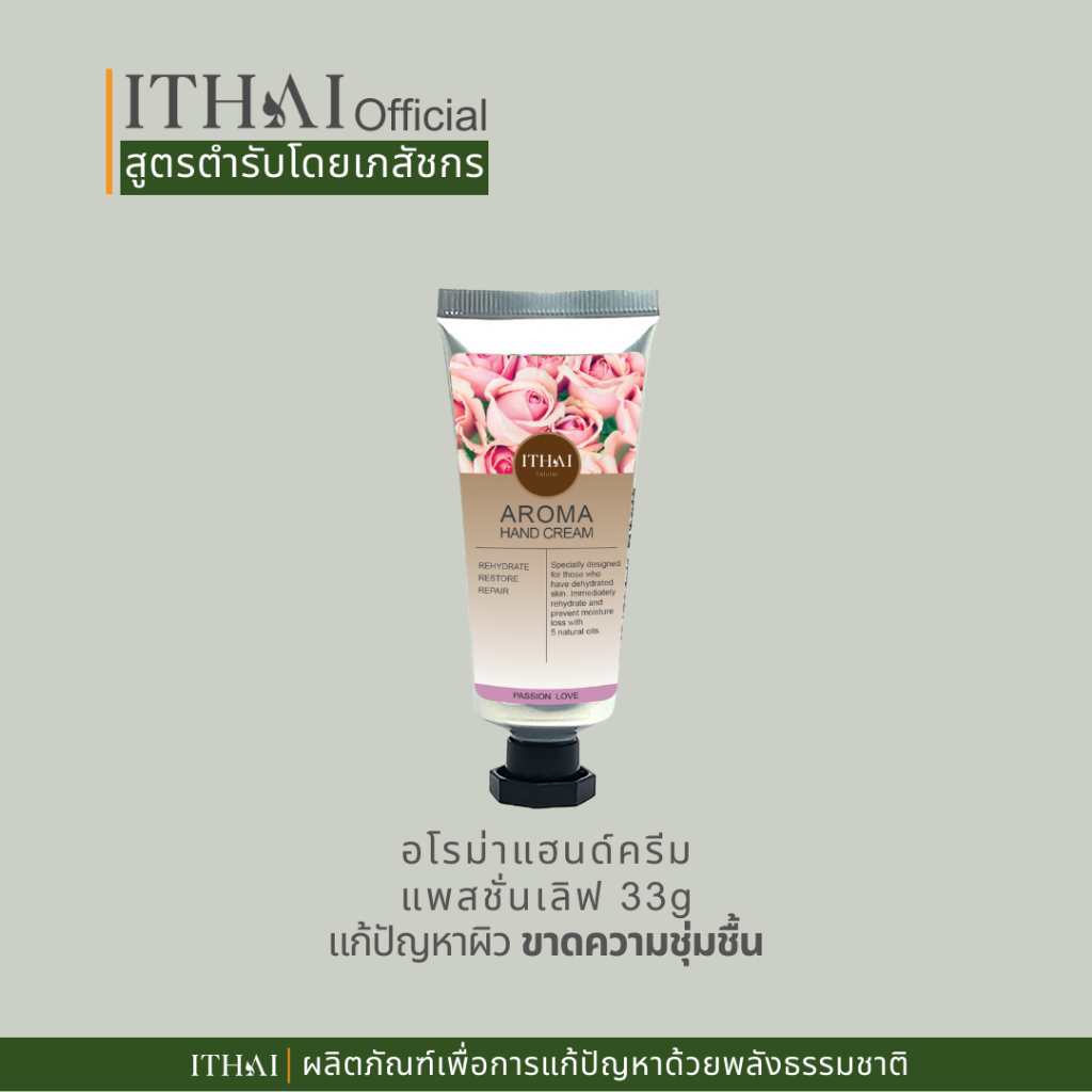 แฮนด์ครีมหอม กลิ่นกุหลาบจาก น้ำมันธรรมชาติ มือแห้ง ขุย จมุูกเล็บฉีก สะดวกพกพา ITHAI AROMA HANDCREAM
