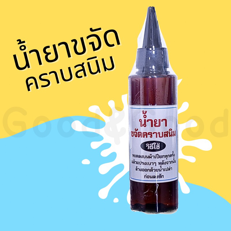 น้ำยาขจัดคราบสนิม บนผ้า 120ml สูตรเข้มข้น
