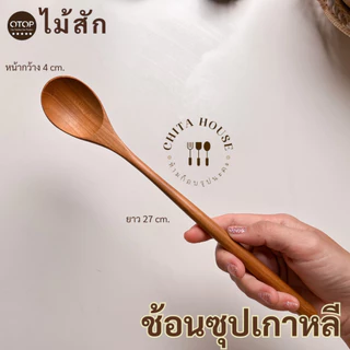 ช้อนซุปไม้สัก ช้อนไม้สัก ด้ามยาวสไตล์เกาหลี ยาว 27 cm. ช้อนไม้ผิวเรียบ ผลิตจากไม้สักแท้ จากชุมชน OTOP ไทย (C-022)