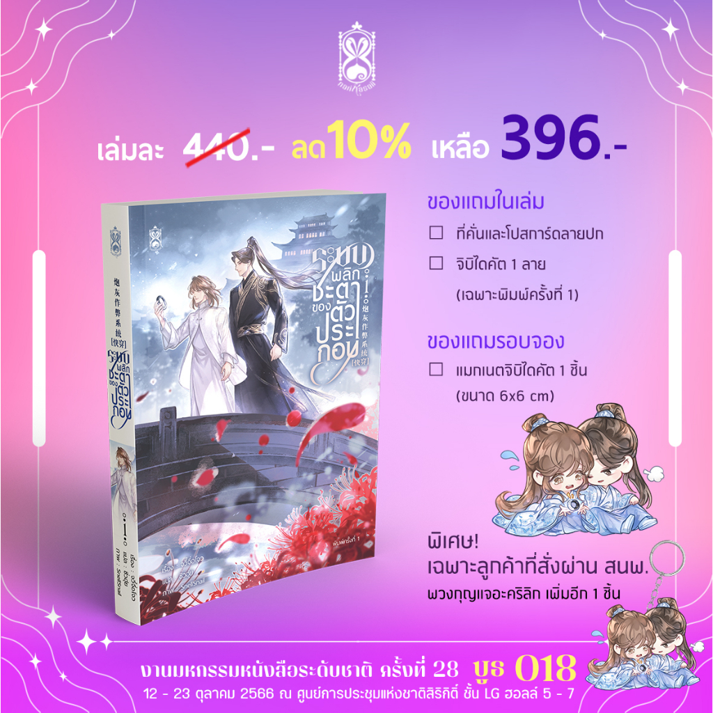 [พร้อมส่ง ได้รับพวงกุญแจ] ระบบพลิกชะตาของตัวประกอบ เล่ม 1