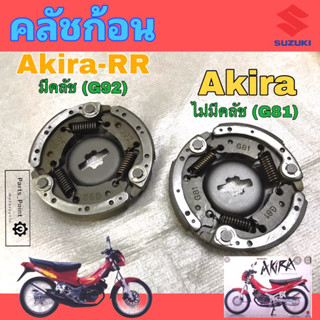 Akira Akira RR คลัชก้อน อากีร่า Akira RR  คลัชก้อนพร้อมจาน A…