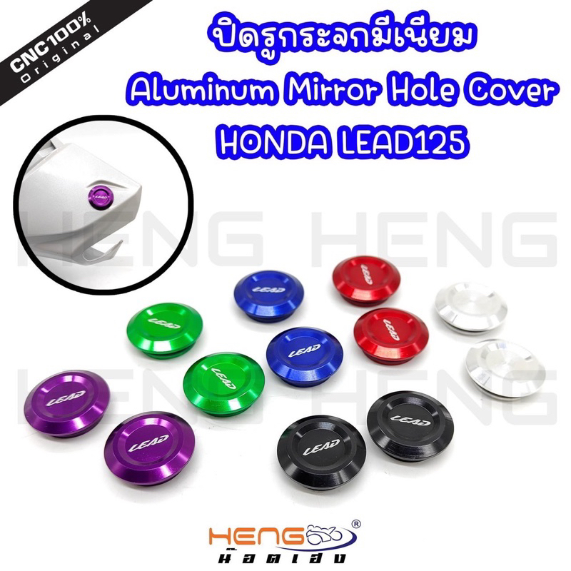 ปิดรูกระจกLead125 รถปี2021-2024)งานมิเนียม(ราคาต่อคู่) By heng Screw งานไทยสวยๆ