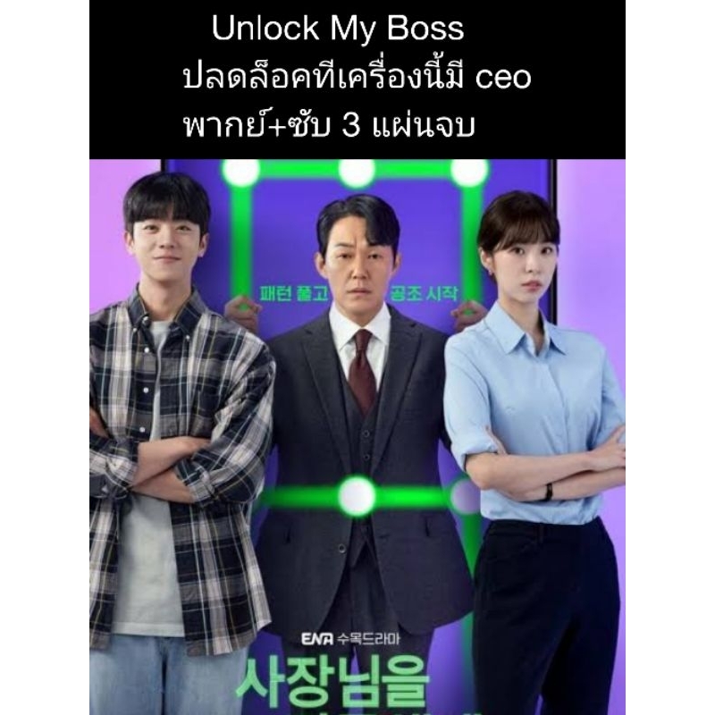 ซีรีส์เกาหลี unlock my boss ปลดล็อคทีเครื่องนี้มี ceo (พากย์+ซับ) 3 แผ่นจบ