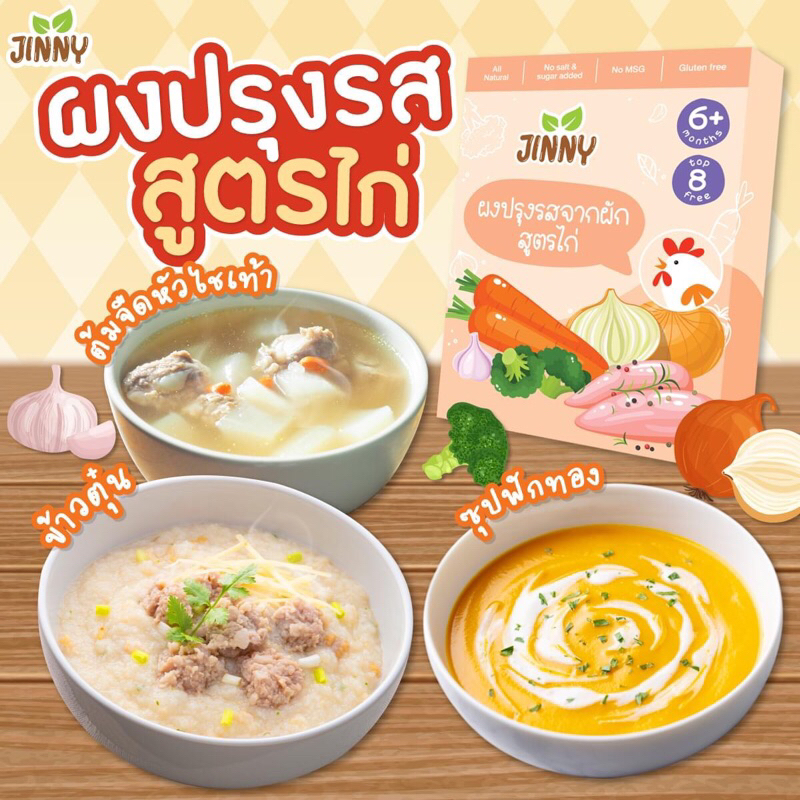 jinny ผงปรุงรสไก่ สำหรับเด็กเล็ก เพิ่มรสชาด ไม่มีผงชูรส