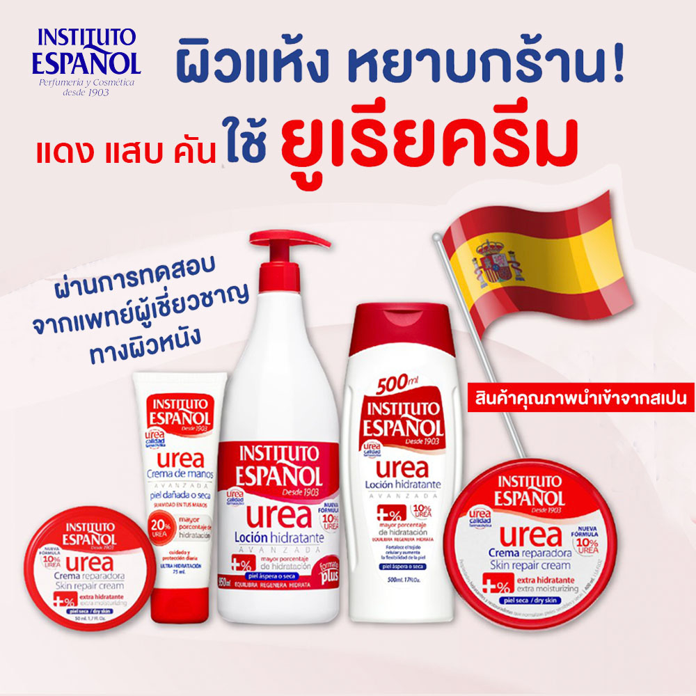 Instituto Espanol Urea Cream ยูเรียครีมโลชั่นเพื่อผิวแห้งกร้าน  แพ้ง่าย แดง แสบ คัน หลายขนาด