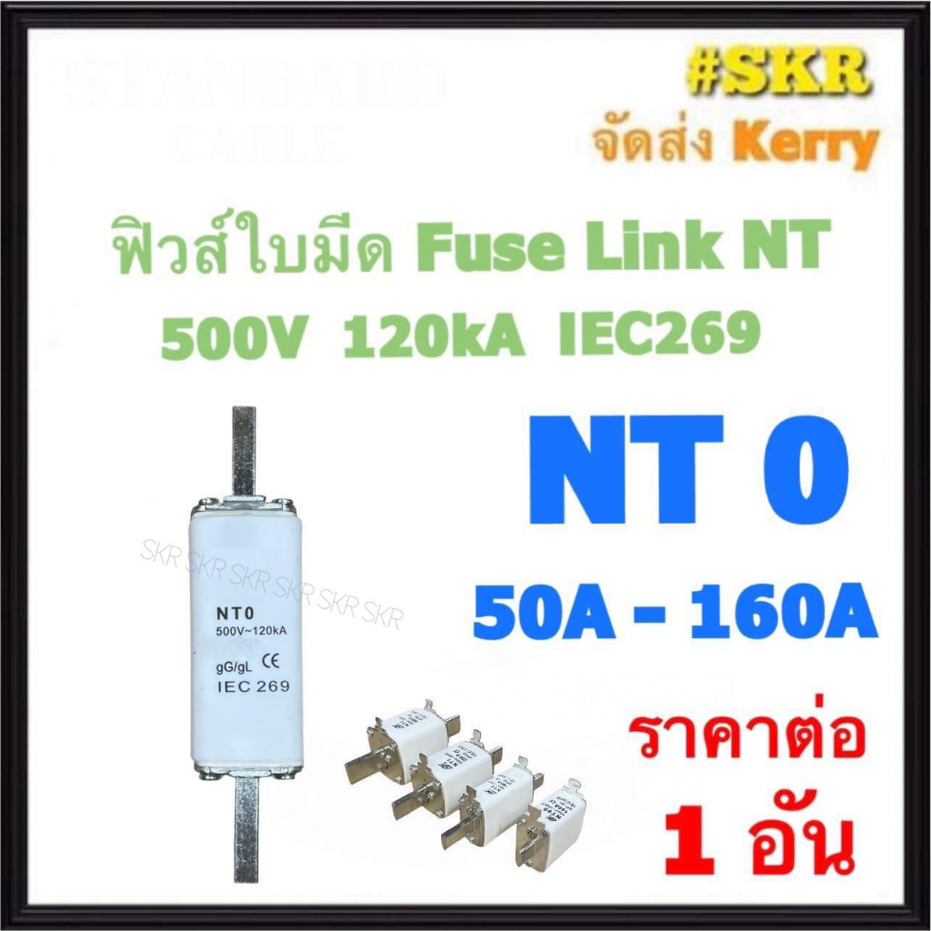 ฟิวส์ใบมีด NT0 ( HRC FUSE LINK ) ฟิวส์แรงต่ำ NT 0 ฟิวส์ 50A 63A 80A 100A 125A 160A IEC269