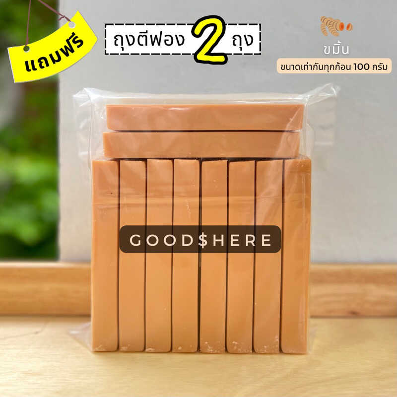 เกรดพรีเมี่ยม เนื้อละเอียด ฟองเยอะ! สูตร ขมิ้น (ก้อนละ 100 กรัม 10 ก้อน) เน้นการผลัดเซลล์ผิว บำรุงผิวให้ชุ่มชื้น ผิวสดใส
