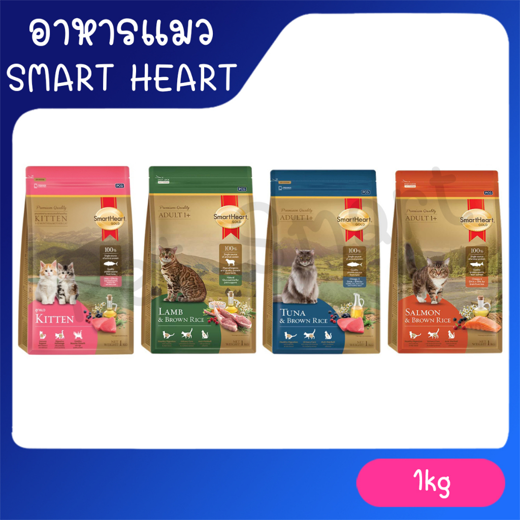 1 Kg[SmartHeart Gold_แมว] อาหารแมว สมาร์ทฮาร์ทโกลด์ 1 กิโลกรัม เกรดซุปเปอร์พรีเมียม SmartHeart Gold แมว 1kg