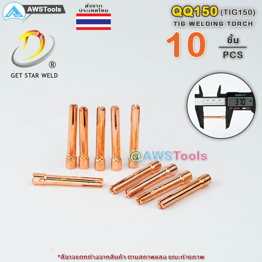 QQ-150 Collet แพ็คละ 10 ชิ้น สำหรับ อะไหล่หัวเชื่อม จำปาใน สลิปใน #QQ150 #TIG-150