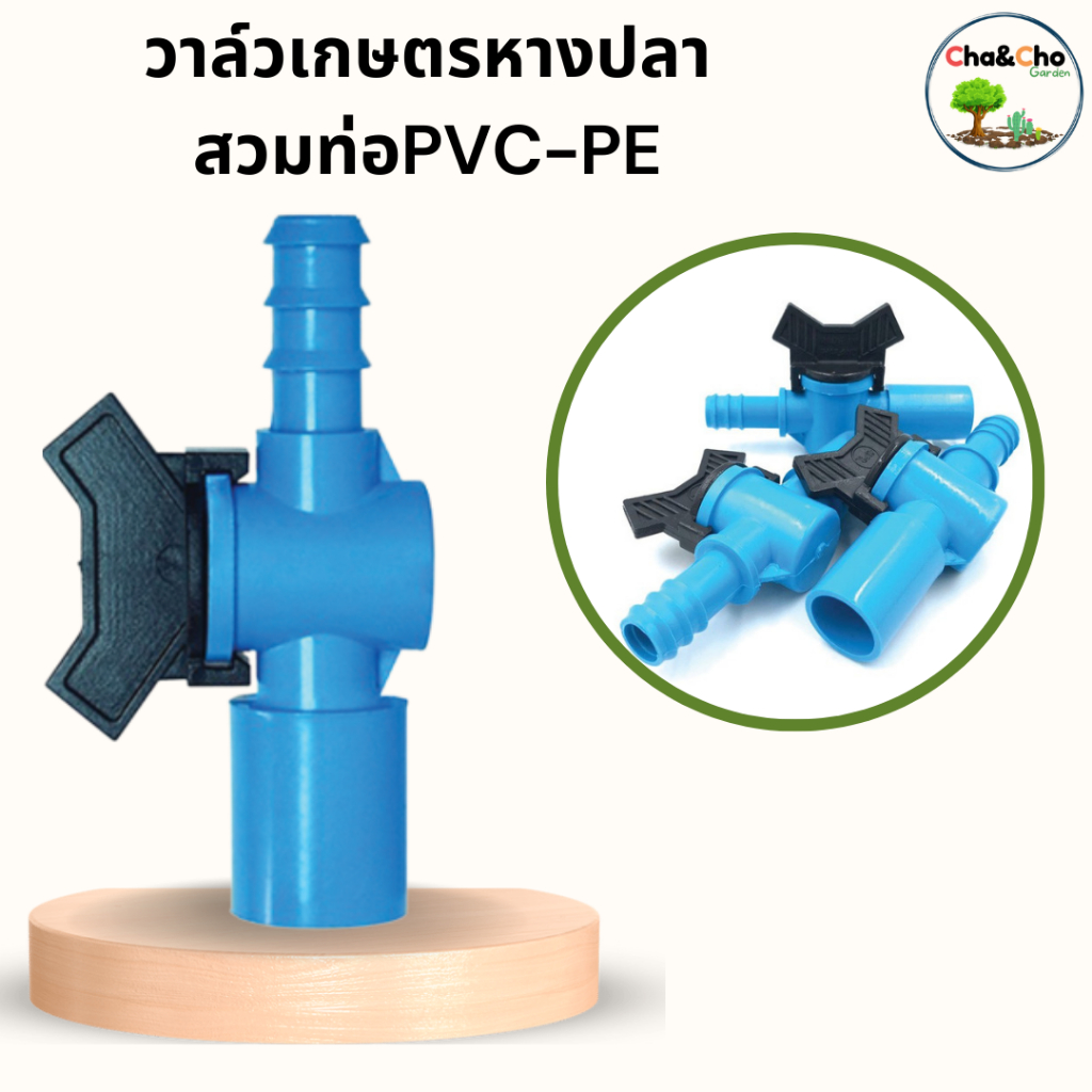 วาล์วเกษตร วาล์วหางปลา แบบสวมในอุปกรณ์ ใส่ข้อต่อ PVC-PE (แพ็ค 2ตัว) วาล์วใช้กับข้อต่อสวมทับท่อไม่ได้