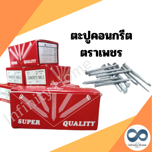 (1กล่อง) ตะปูคอนกรีต ตราเพชร มีครบทุกขนาด บรรจุ กล่องละ 1 กิโลกรัม ตะปู ตะปูคอนกรีตขาว