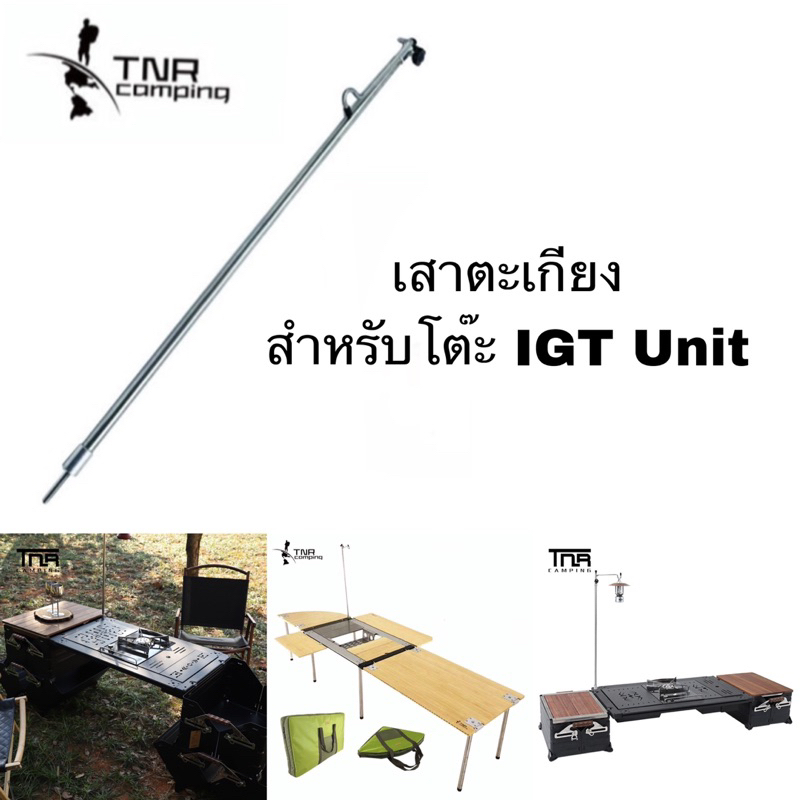 TNR Camping IGT เสาตะเกียงสแตนเลส สำหรับโต๊ะ IGT Unit ใส่ได้ทุกยี่ห้อ สามารถปรับสูง-ต่ำ ได้