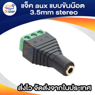 Jack Adapter แจ็ค aux แบบขันน๊อต 3.5mm Stereo Headset Dual Headphone 3ชีด / 4ชีด Audio Connector (1ตัว)