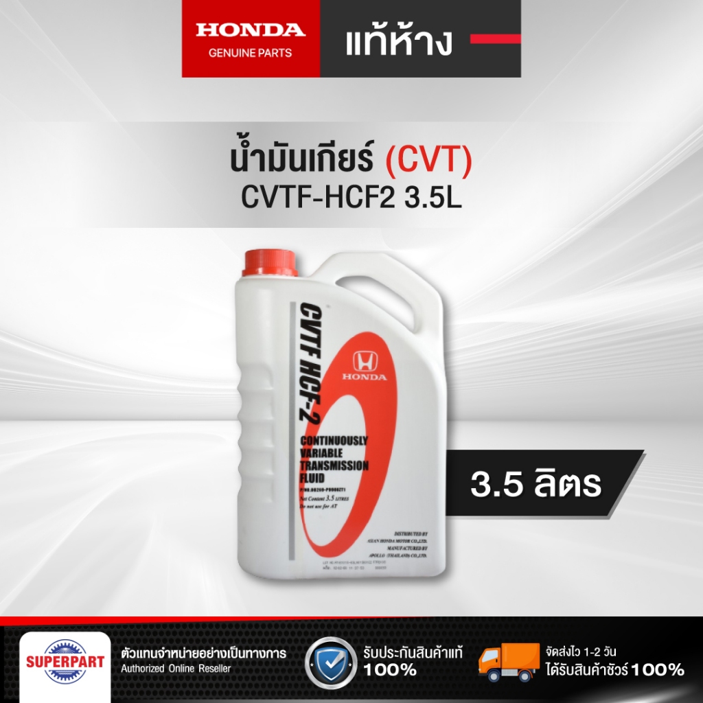 น้ำมันเกียร์ HONDA CVTF_HCF2(3.5L) แท้ห้างHONDA (08269-P99-08ZT1)